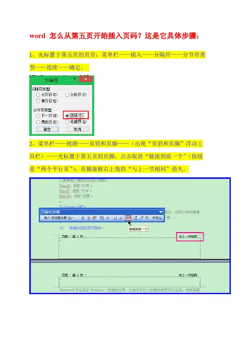 word 怎么从第五页开始插入页码(图文)