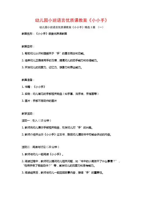 幼儿园小班语言优质课教案《小小手》3篇