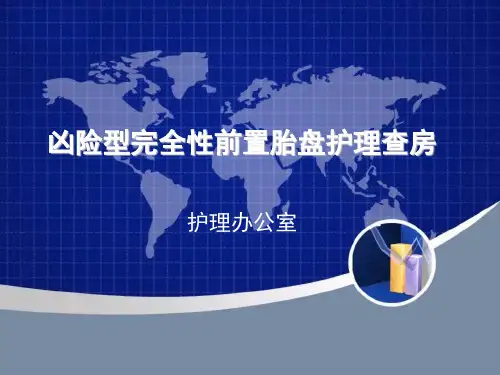 凶险型完全性前置胎盘护理查房