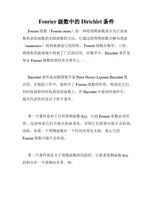 Fourier级数中的Dirichlet条件