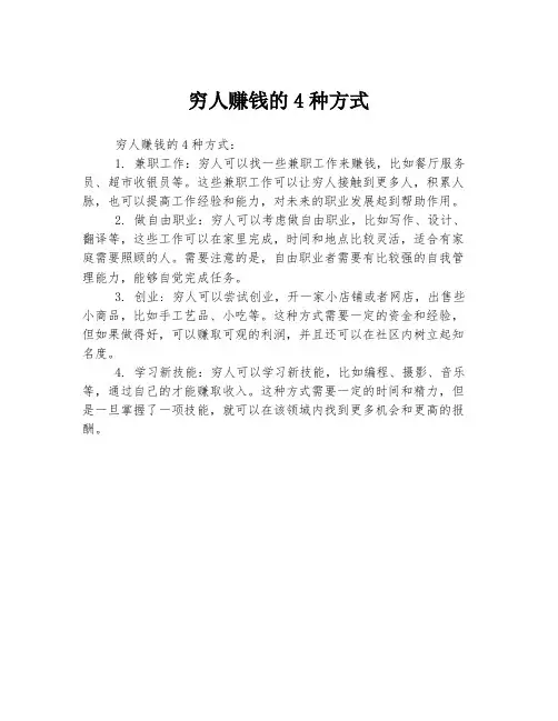 穷人赚钱的4种方式