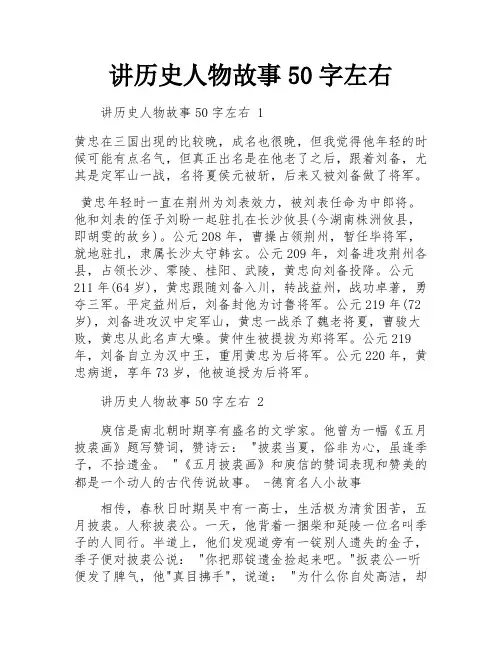 讲历史人物故事50字左右