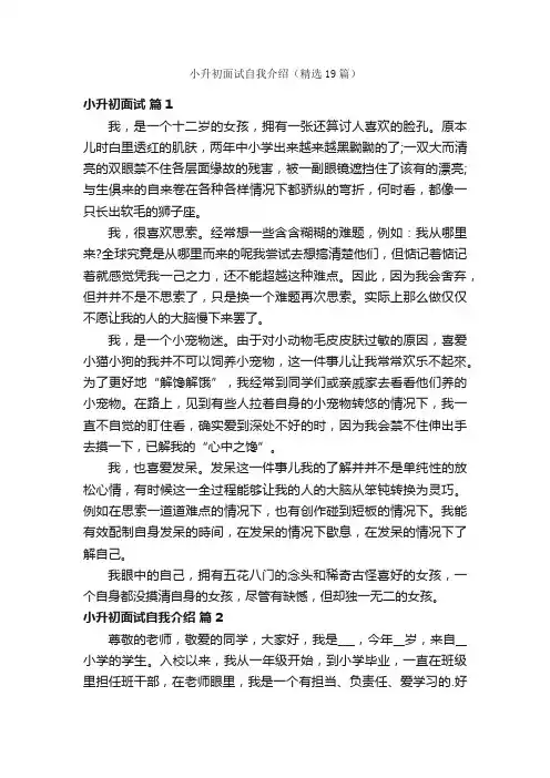 小升初面试自我介绍（精选19篇）