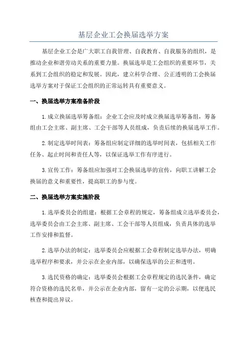 基层企业工会换届选举方案