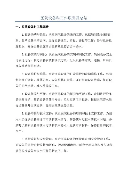 医院设备科工作职责及总结
