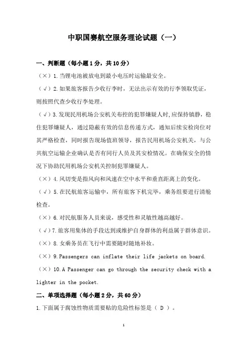ZZ037 中职国赛航空服务理论试题(一)(含答案)