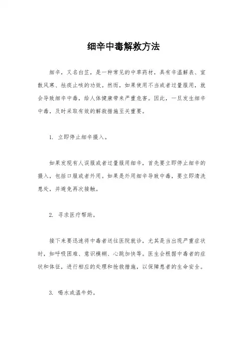 细辛中毒解救方法