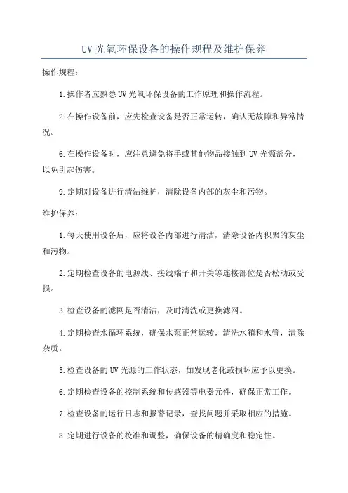UV光氧环保设备的操作规程及维护保养