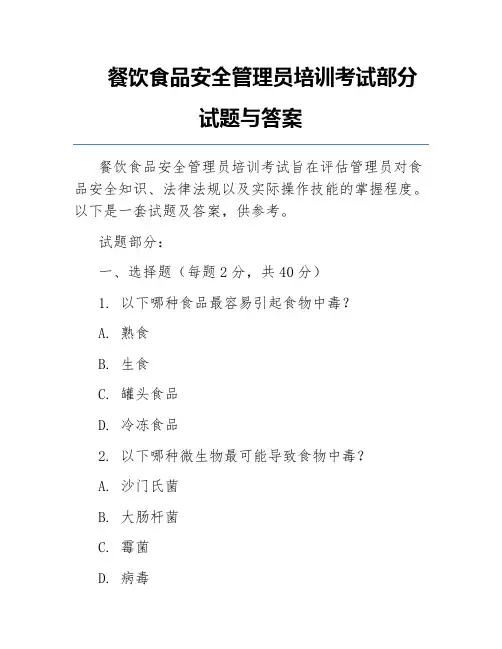 餐饮食品安全管理员培训考试部分试题与答案