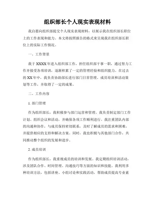 组织部长个人现实表现材料