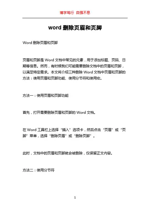 word删除页眉和页脚