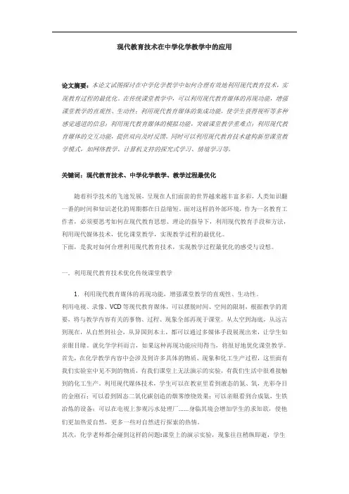 现代教育技术在中学化学教学中的应用.