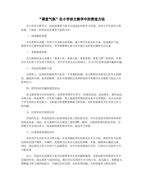 “课堂气氛”在小学语文教学中的营造方法