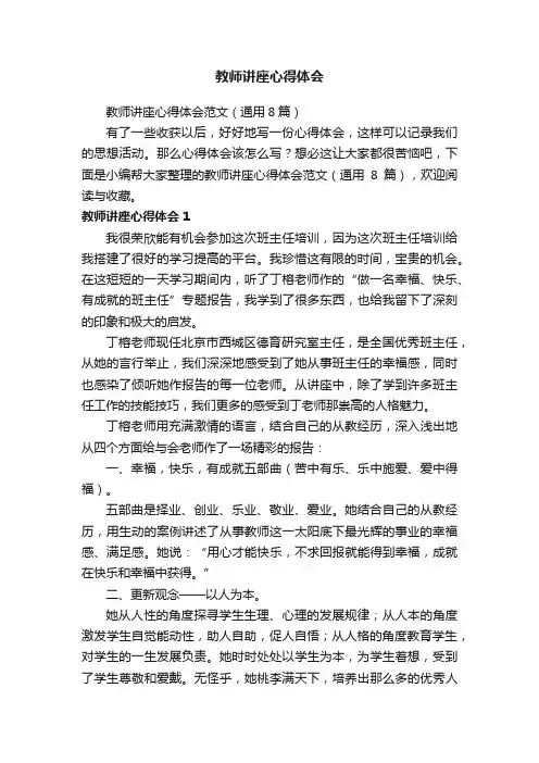 教师讲座心得体会范文（通用8篇）