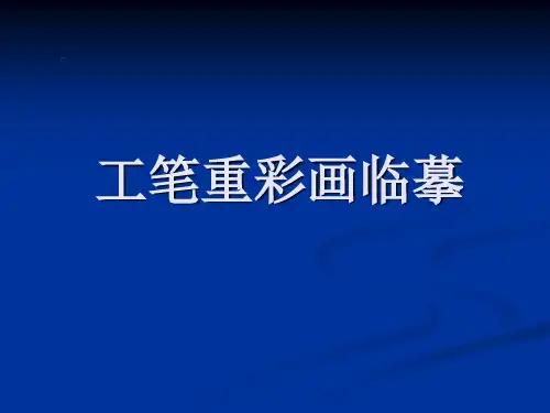 传统工笔重彩花鸟画临摹(宋人小品)
