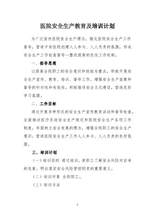 医院安全生产教育及培训计划