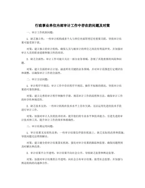 行政事业单位内部审计工作中存在的问题及对策
