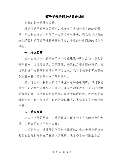 领导干部培训小结鉴定材料