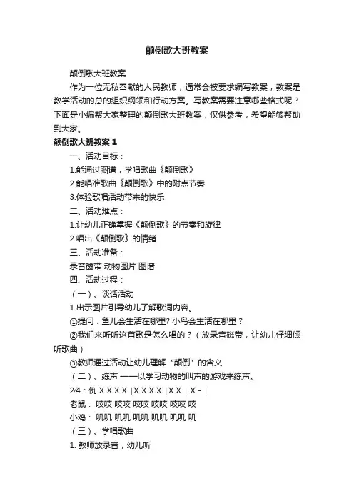 颠倒歌大班教案