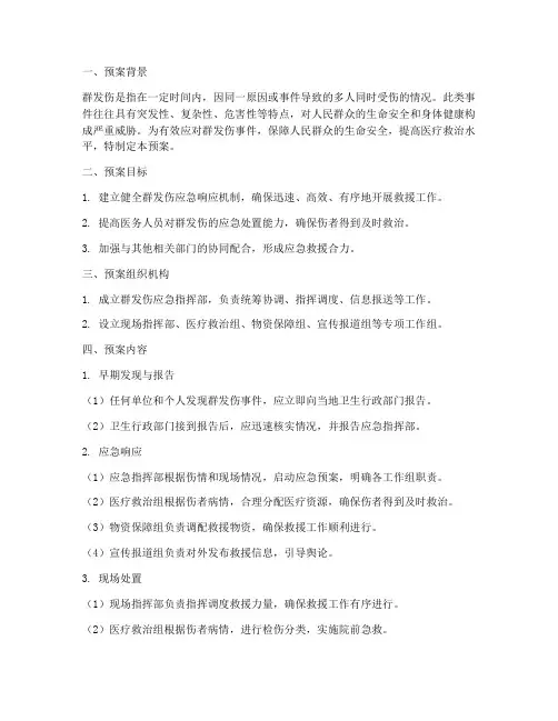 群发伤应急预案