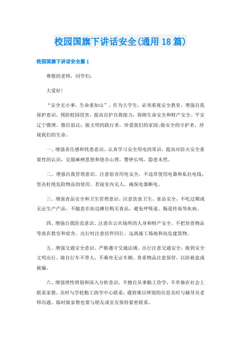 校园国旗下讲话安全(通用18篇)