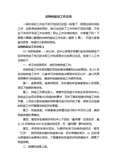 动物防疫站工作总结（通用5篇）