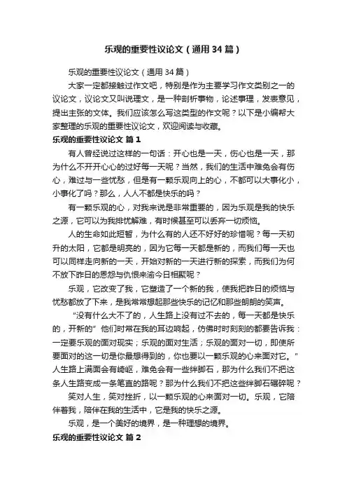 乐观的重要性议论文（通用34篇）