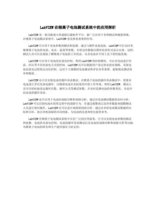 LabVIEW在锂离子电池测试系统中的应用探析