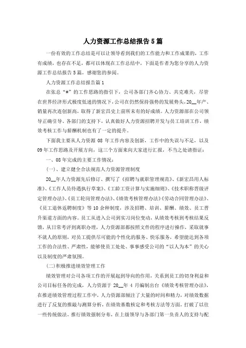 人力资源工作总结报告5篇
