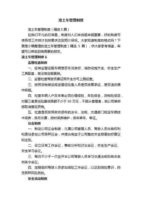 渣土车管理制度（精选5篇）