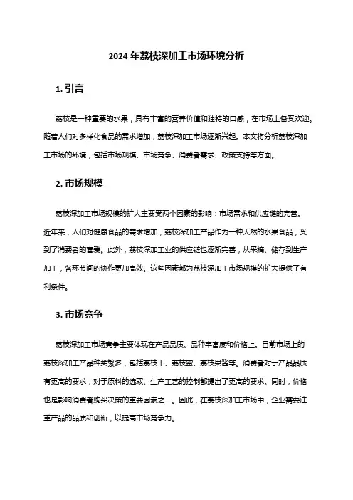 2024年荔枝深加工市场环境分析