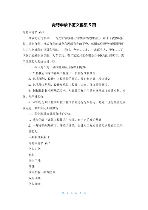 竞聘申请书范文锦集5篇