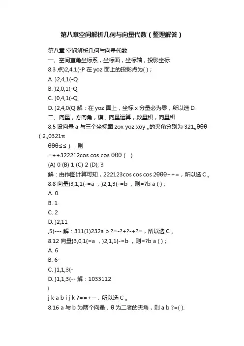 第八章空间解析几何与向量代数（整理解答）