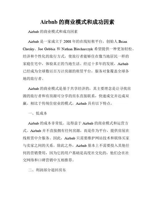 Airbnb的商业模式和成功因素