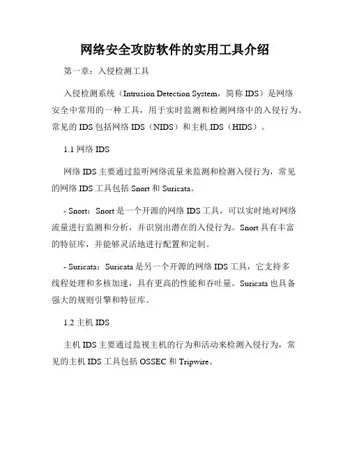网络安全攻防软件的实用工具介绍