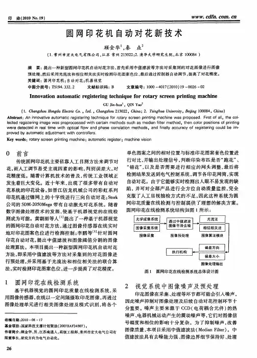 圆网印花机自动对花新技术