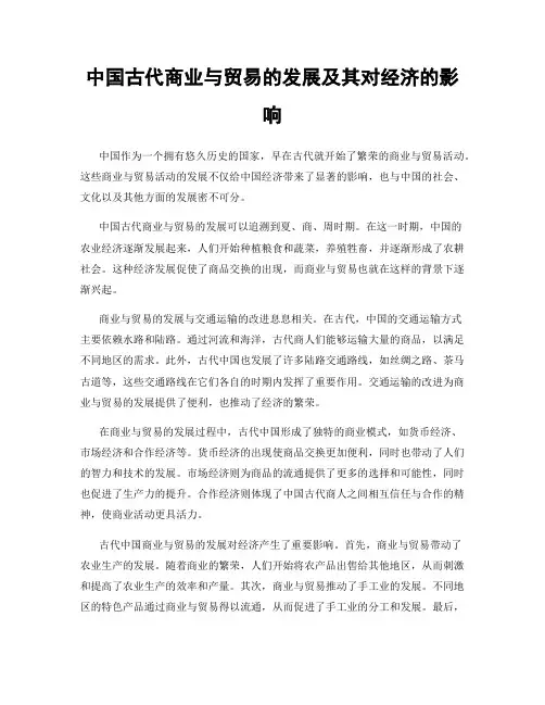 中国古代商业与贸易的发展及其对经济的影响