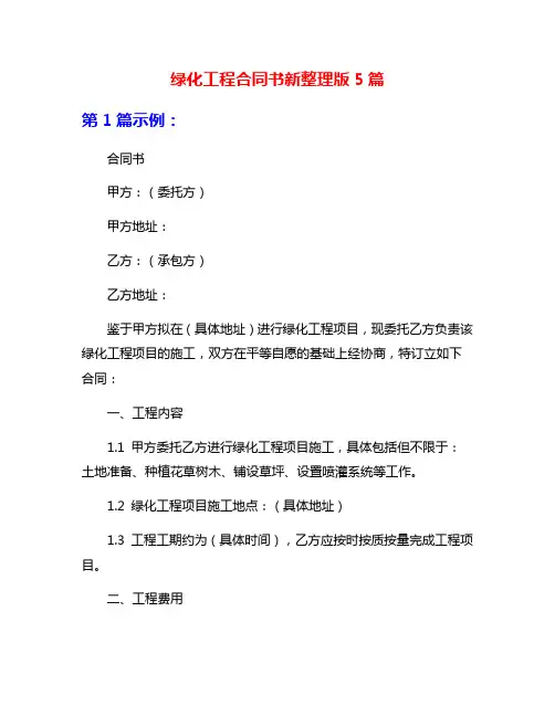 绿化工程合同书新整理版5篇