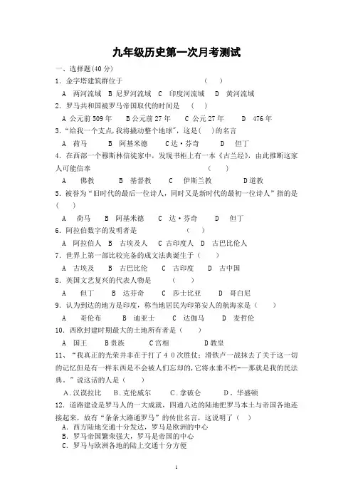 九年级历史上册第一次月考测试题附答案