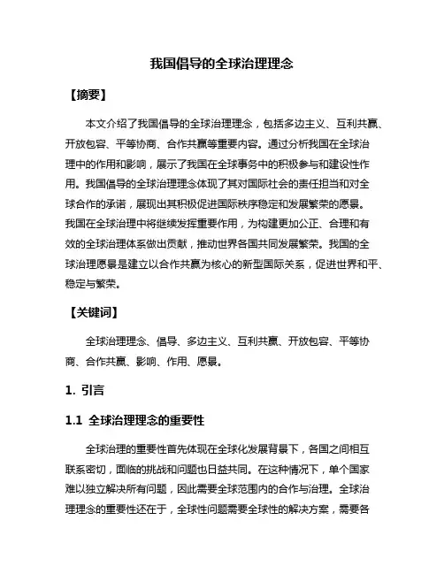 我国倡导的全球治理理念