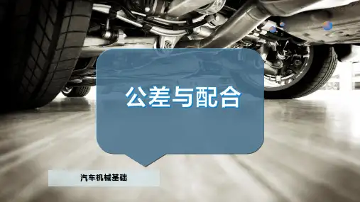 公差与配合