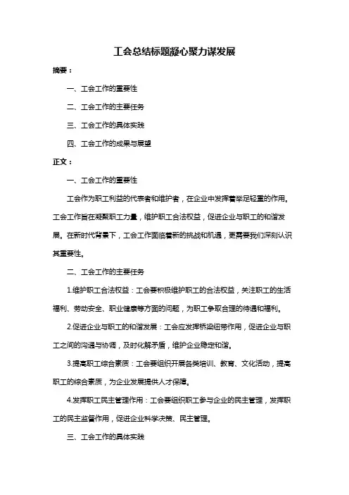 工会总结标题凝心聚力谋发展