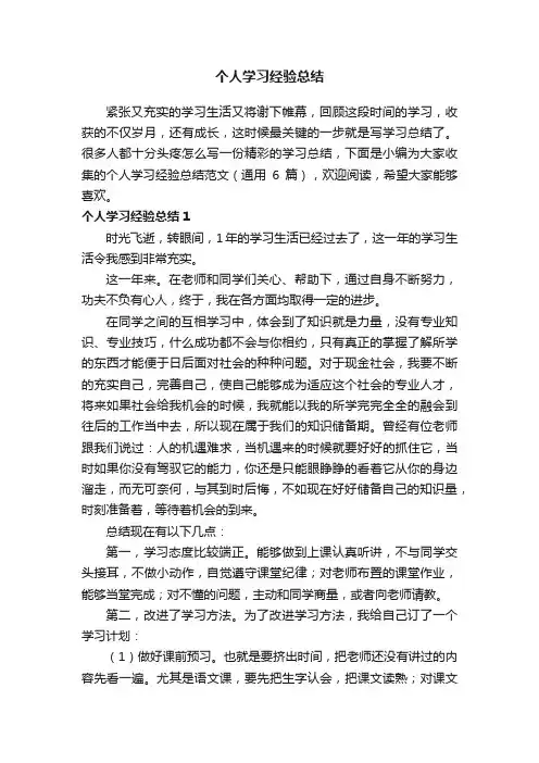 个人学习经验总结范文（通用6篇）