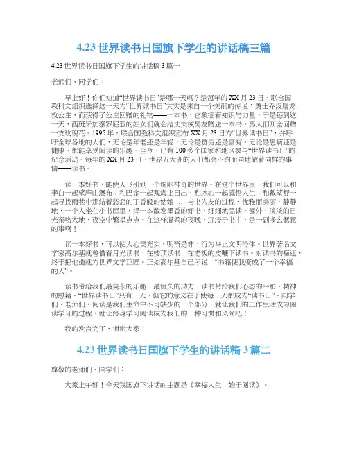 4.23世界读书日国旗下学生的讲话稿三篇