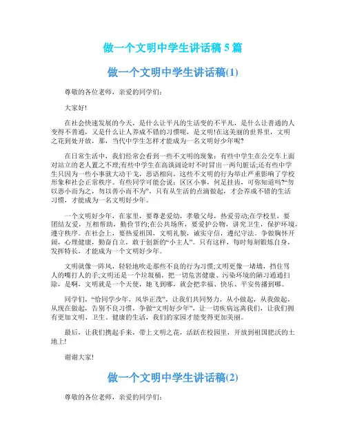 做一个文明中学生讲话稿5篇