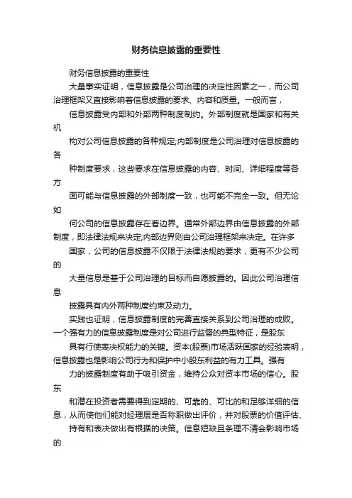 财务信息披露的重要性