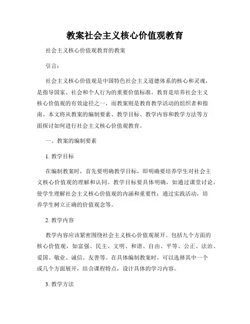 教案社会主义核心价值观教育