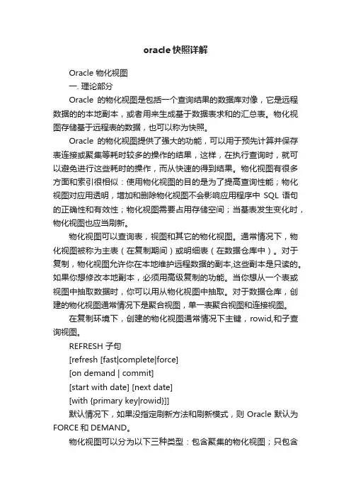 oracle快照详解