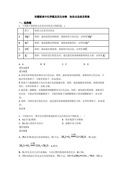 完整版高中化学硫及其化合物  知识点总结及答案(1)