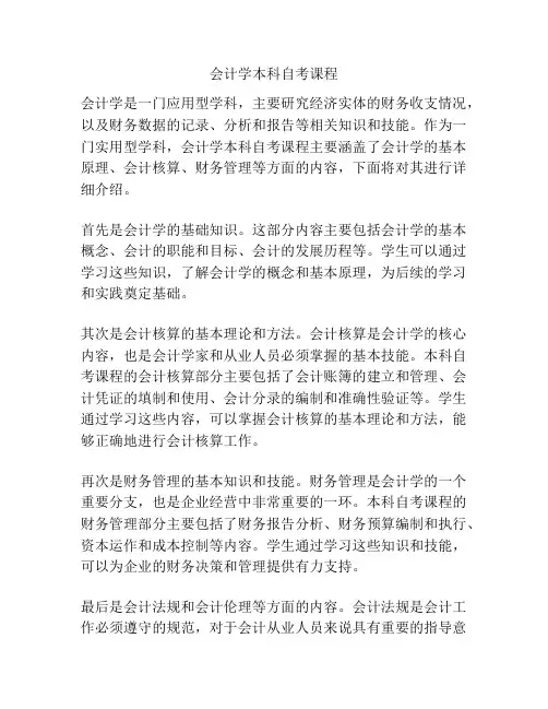 会计学本科自考课程